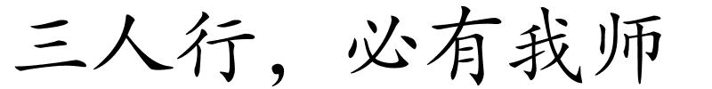 三人行，必有我师的解释