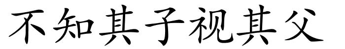 不知其子视其父的解释