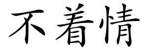 不着情的解释