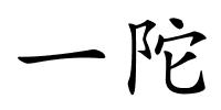 一陀的解释