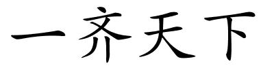 一齐天下的解释