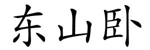 东山卧的解释