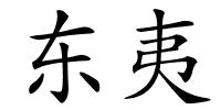 东夷的解释