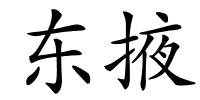 东掖的解释