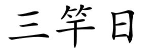 三竿日的解释