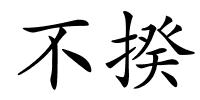 不揆的解释