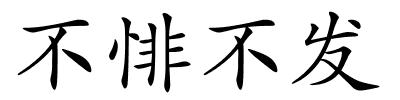 不悱不发的解释