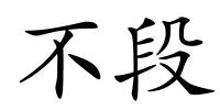 不段的解释