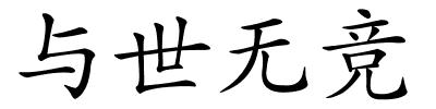 与世无竞的解释