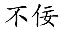 不佞的解释