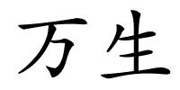 万生的解释