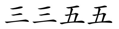 三三五五的解释