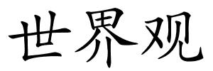 世界观的解释