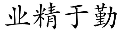 业精于勤的解释