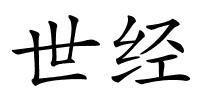 世经的解释
