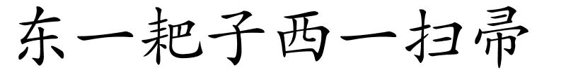 东一耙子西一扫帚的解释
