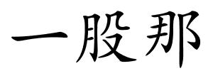 一股那的解释