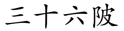 三十六陂的解释
