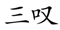 三叹的解释