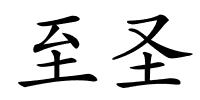 至圣的解释