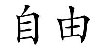 自由的解释