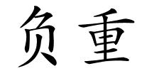 负重的解释