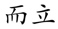 而立的解释
