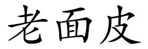 老面皮的解释