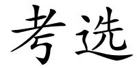 考选的解释