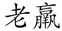 老羸的解释