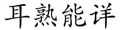 耳熟能详的解释