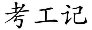 考工记的解释
