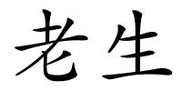 老生的解释