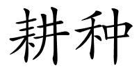 耕种的解释