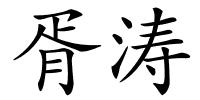 胥涛的解释