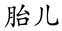 胎儿的解释