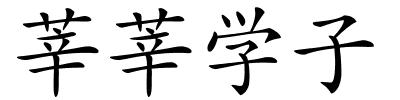 莘莘学子的解释
