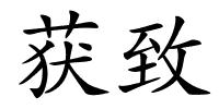 获致的解释