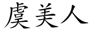 虞美人的解释