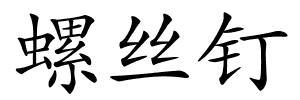 螺丝钉的解释