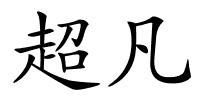 超凡的解释