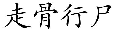 走骨行尸的解释