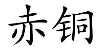 赤铜的解释