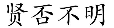 贤否不明的解释