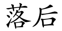 落后的解释