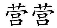 营营的解释