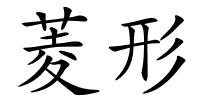 菱形的解释