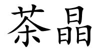 茶晶的解释