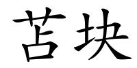 苫块的解释