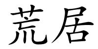 荒居的解释